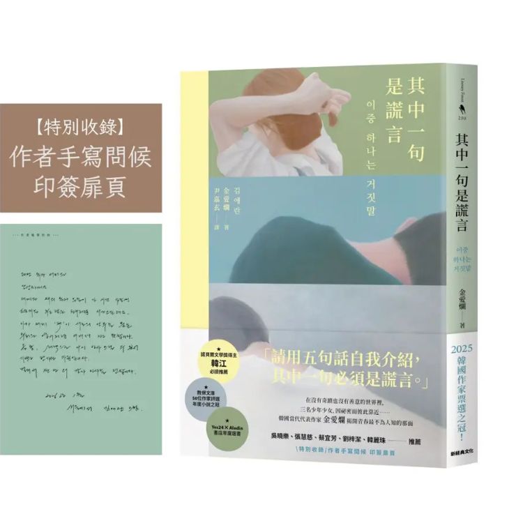 其中一句是謊言 (附作者手寫問候印簽扉頁)