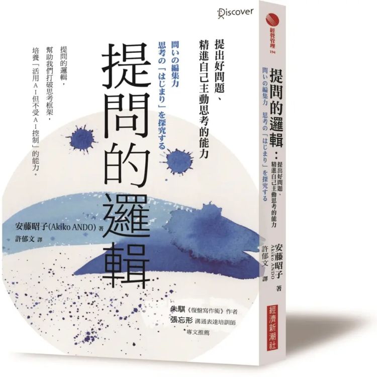 提問的邏輯: 提出好問題、精進自己主動思考的能力