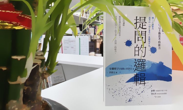 《提問的邏輯》不被AI取代的提問四階段