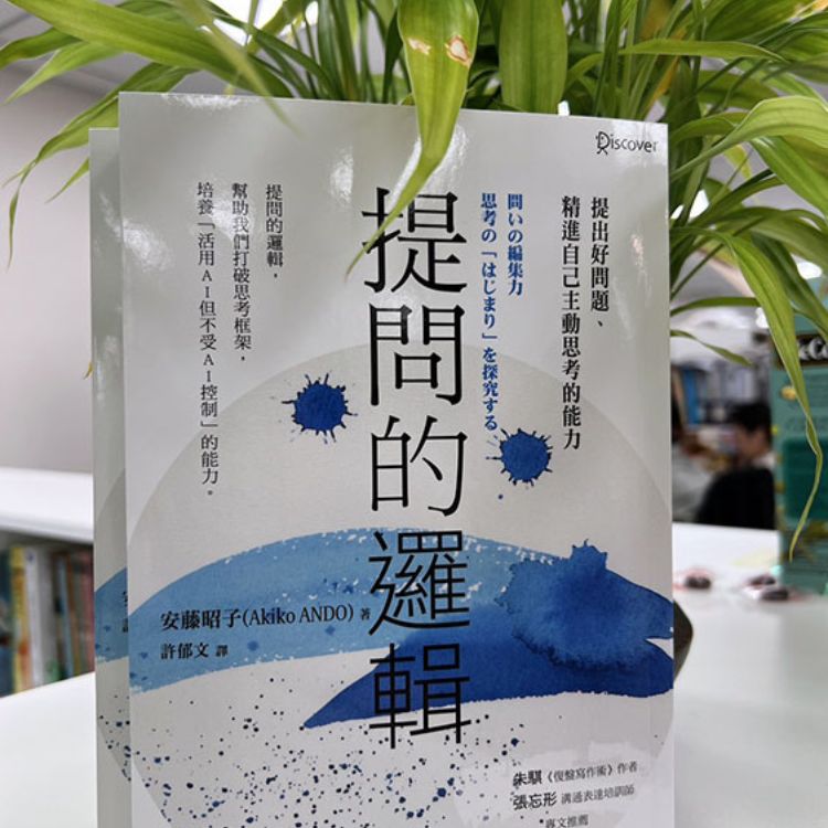 《提問的邏輯》不被AI取代的提問四階段