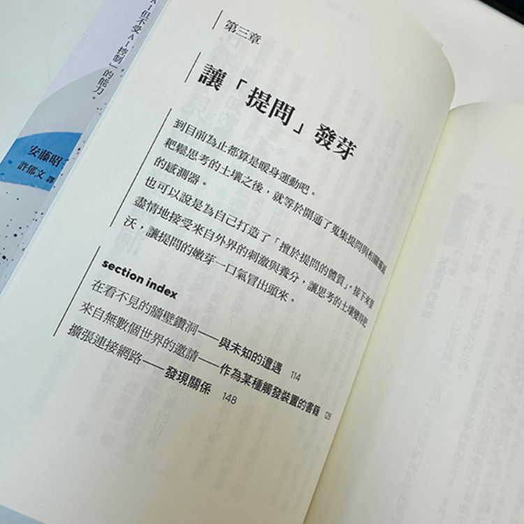 《提問的邏輯》勇敢質疑AI給予的正確答案