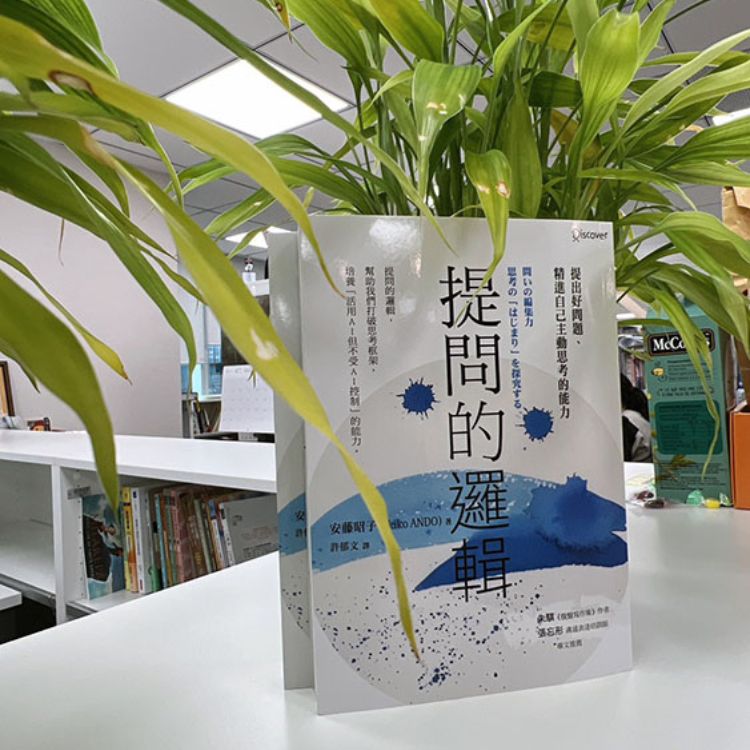 《提問的邏輯》勇敢質疑AI給予的正確答案