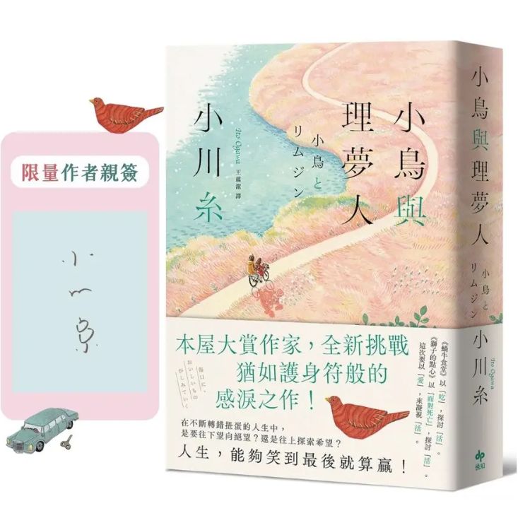 小鳥與理夢人: 本屋大賞作家小川糸全新挑戰, 猶如護身符般的感淚之作! (限量作者親簽版)
