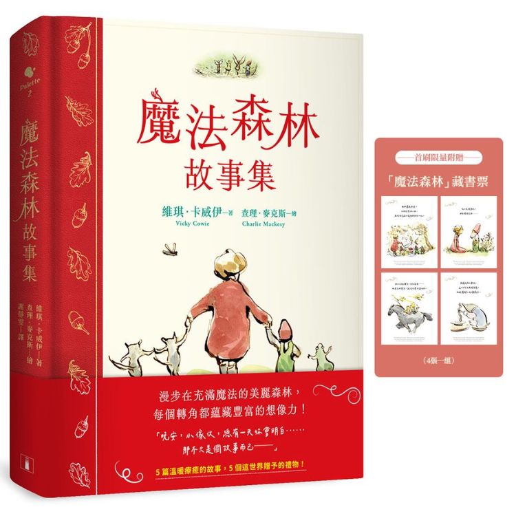 魔法森林故事集