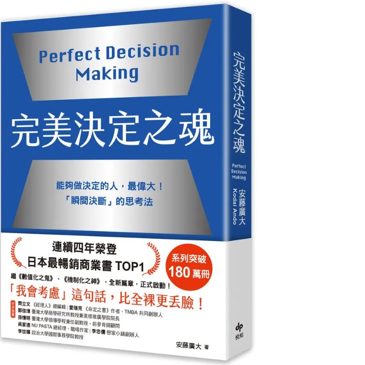 完美決定之魂: 瞬間決斷的思考法! 能夠做決定的人, 最偉大。