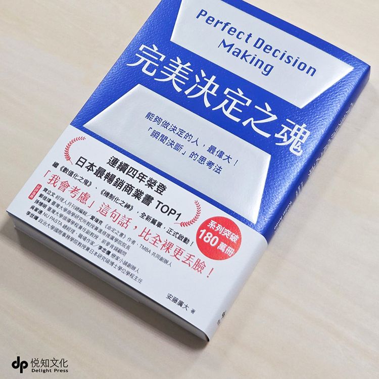 《完美決定之魂》活出懂得選擇的充實人生