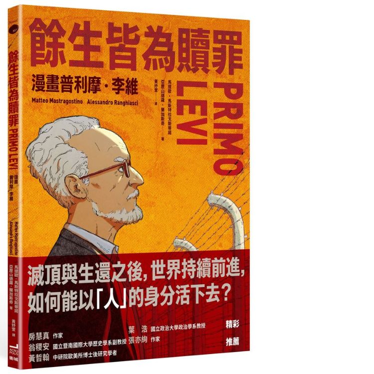 余生皆为赎罪: 漫画普利摩．李维