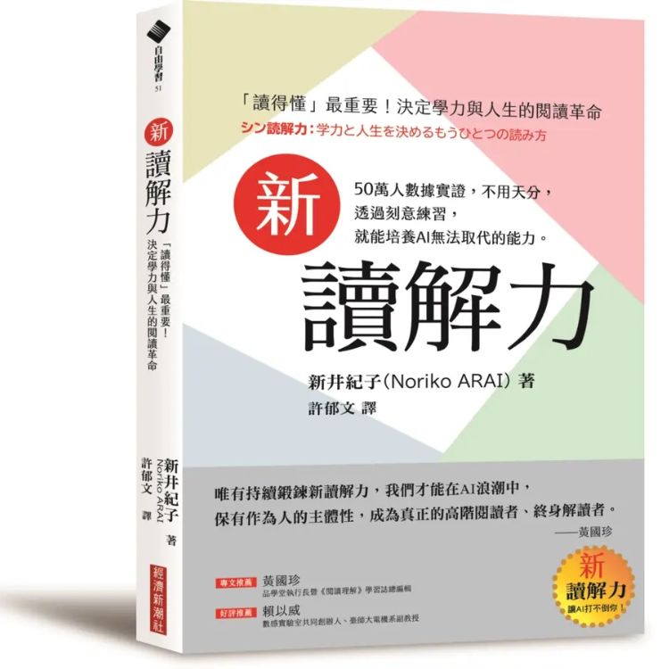 新讀解力: 讀得懂最重要! 決定學力與人生的閱讀革命