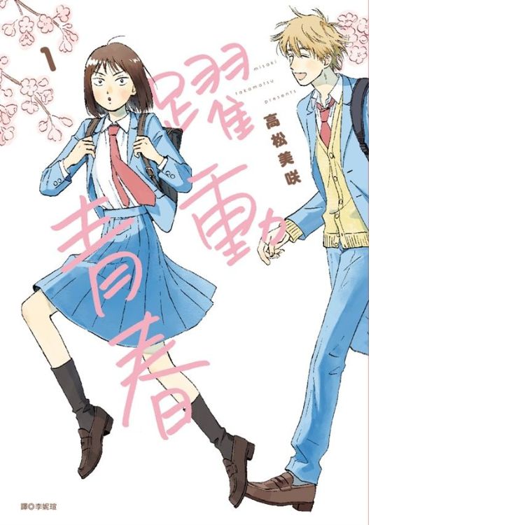 《跃动青春 1》