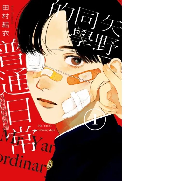 《矢野同学的普通日常 1》