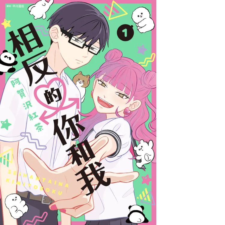 《相反的你和我 1》