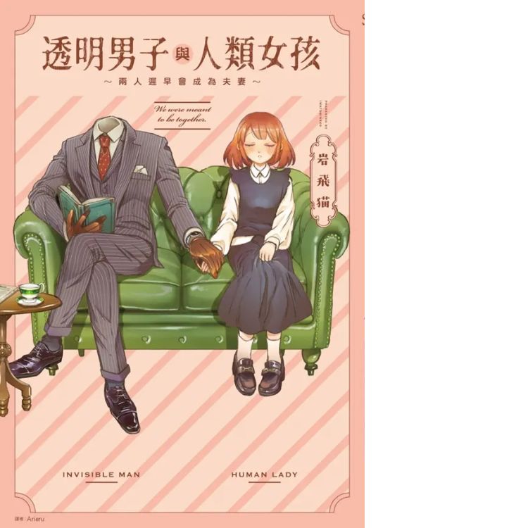 《透明男子与人类女孩~ 两人迟早会成为夫妻~ 1》
