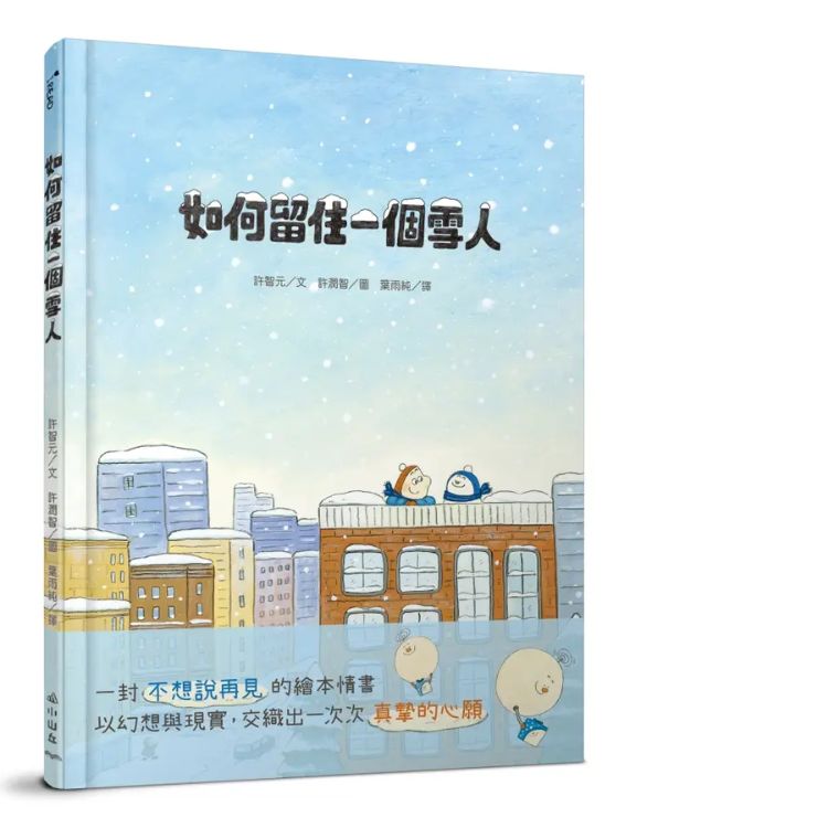 如何留住一个雪人