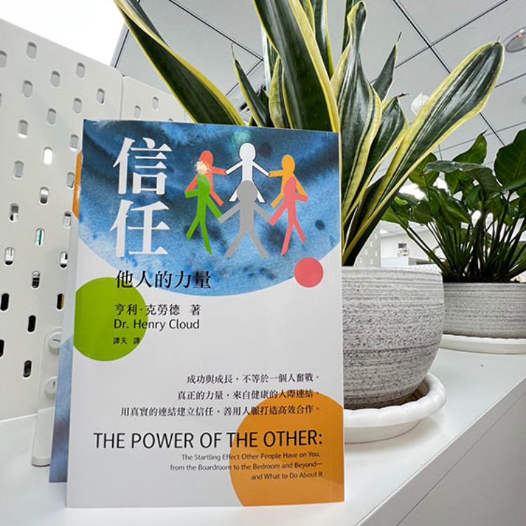 《信任》以「他人」角度出发，选择值得相信的同伴