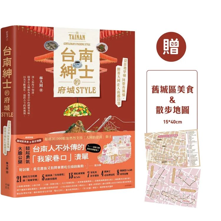 台南紳士的府城STYLE: 從在地早頓到巷弄風情, 跟著大同走入南都日常 (附舊城區美食/散步地圖)