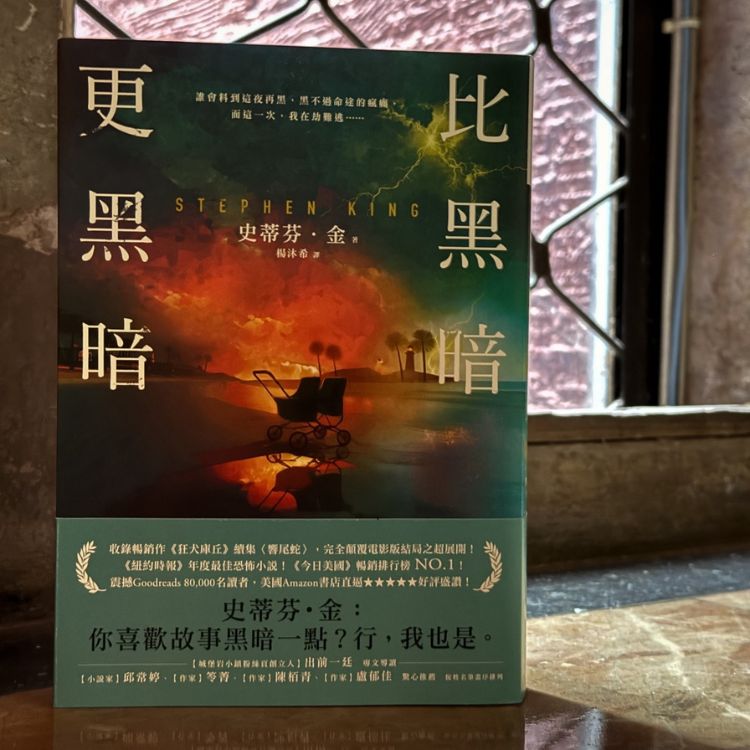 史蒂芬．金《比黑暗更黑暗》十二篇故事，深入寻常日子的暗流