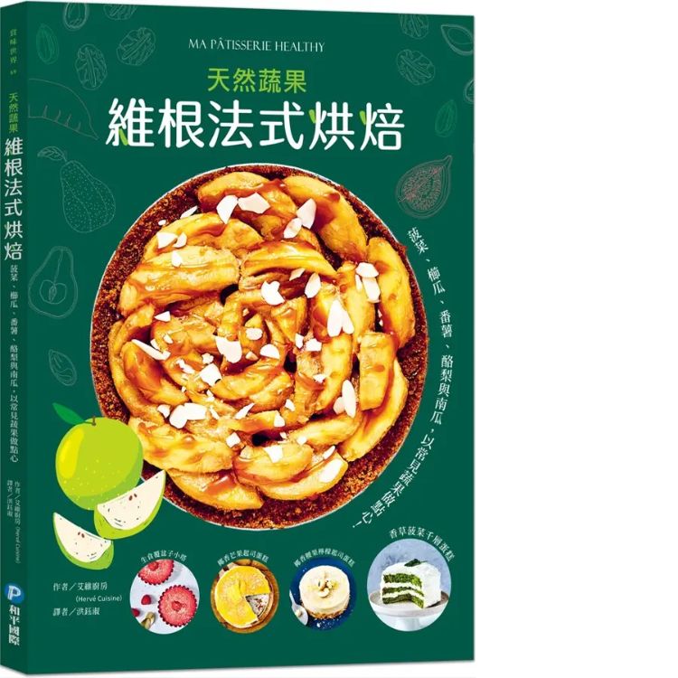 维根法式烘焙: 菠菜、栉瓜、番薯、酪梨与南瓜, 用常见蔬果做出天然甜、低碳水的好吃点心!