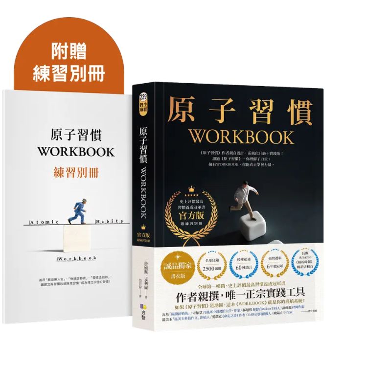 原子习惯WORKBOOK (官方版/诚品独家书衣版/附练习别册)