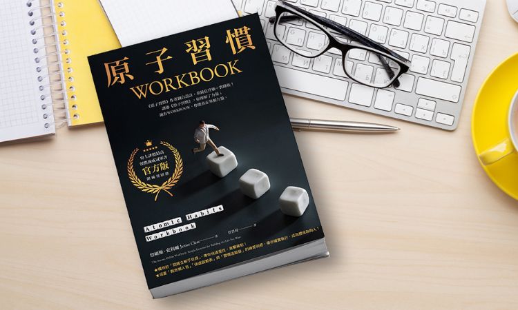 《原子习惯Workbook》转化抽象定义，延展具体问题