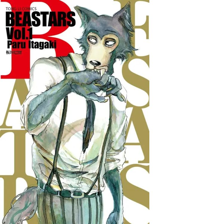 BEASTARS (1) (電子書)