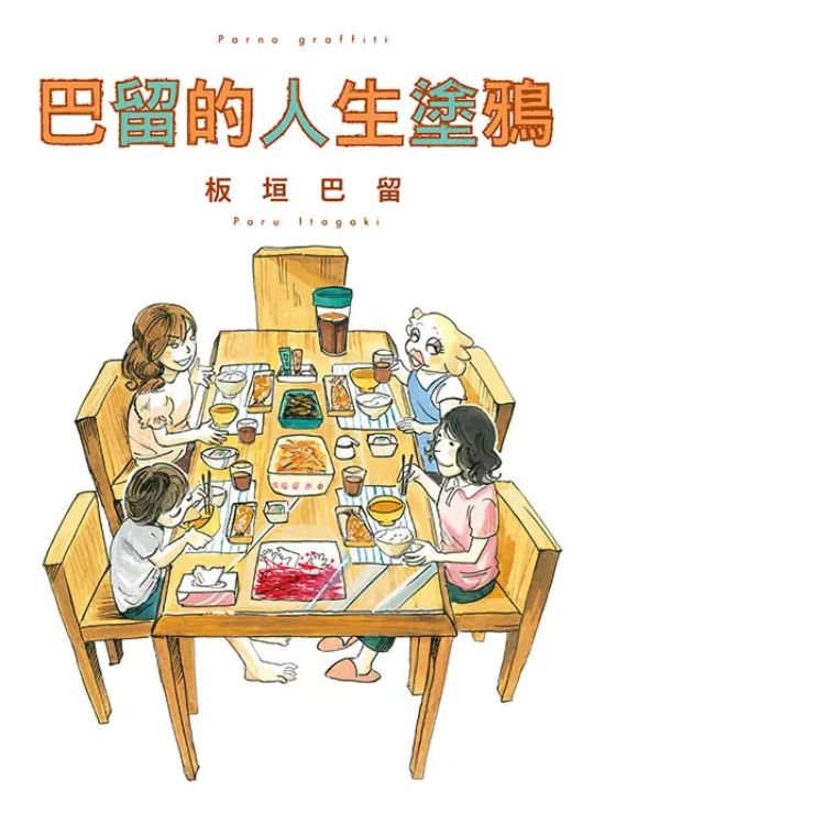 巴留的人生塗鴉 (全)