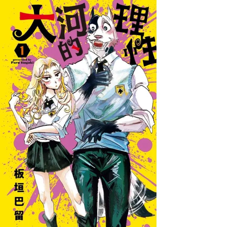 大河的理性 1 (首刷限定版)