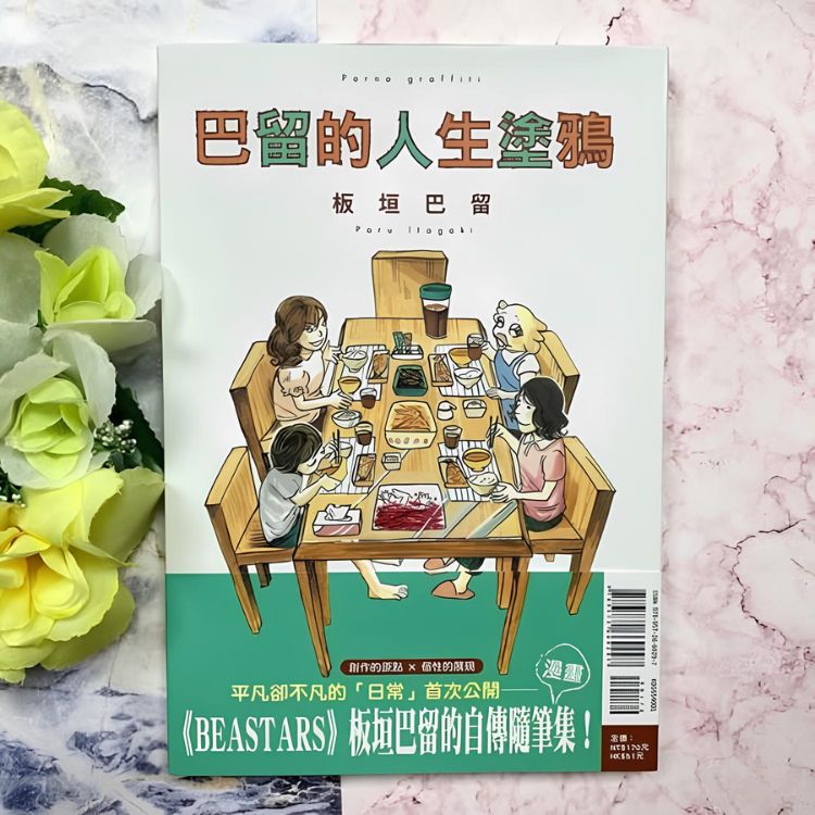 板垣巴留漫畫推薦三：《巴留的人生塗鴉》