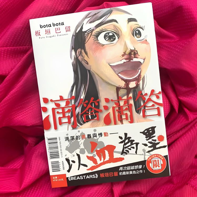 板垣巴留漫畫推薦四：《滴答滴答》