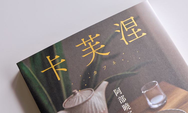 《卡芙涅》在无法掌控的世界，学会放手