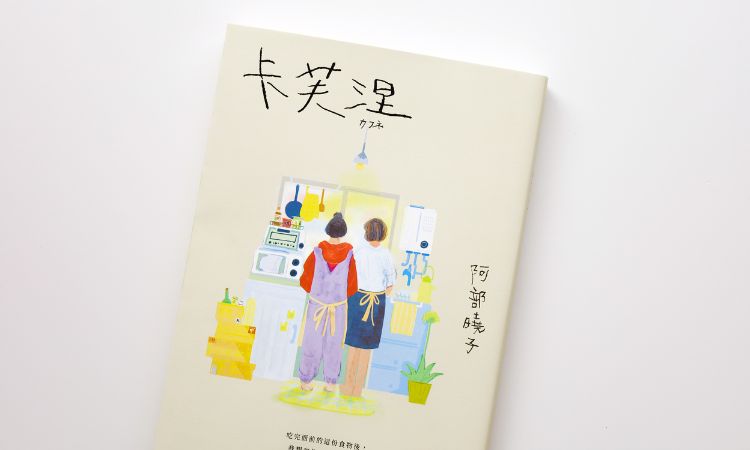 《卡芙涅》在无法掌控的世界，学会放手