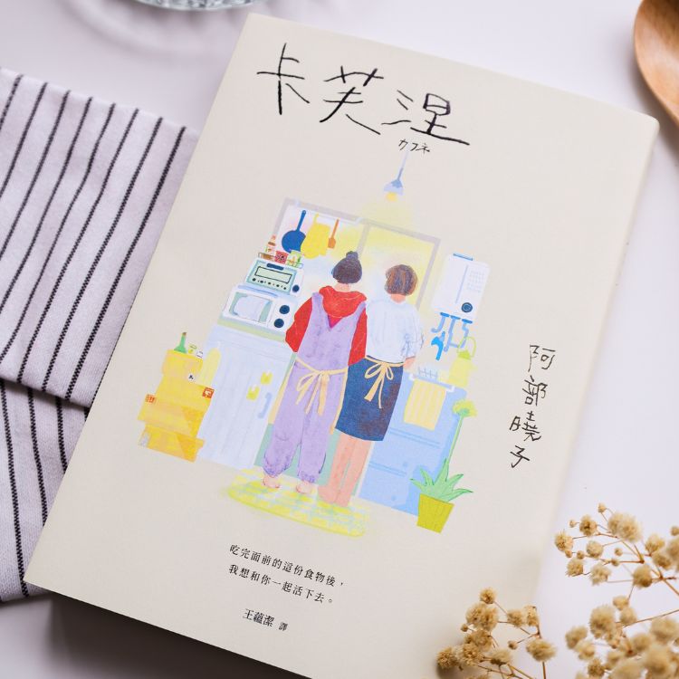 《卡芙涅》在无法掌控的世界，学会放手