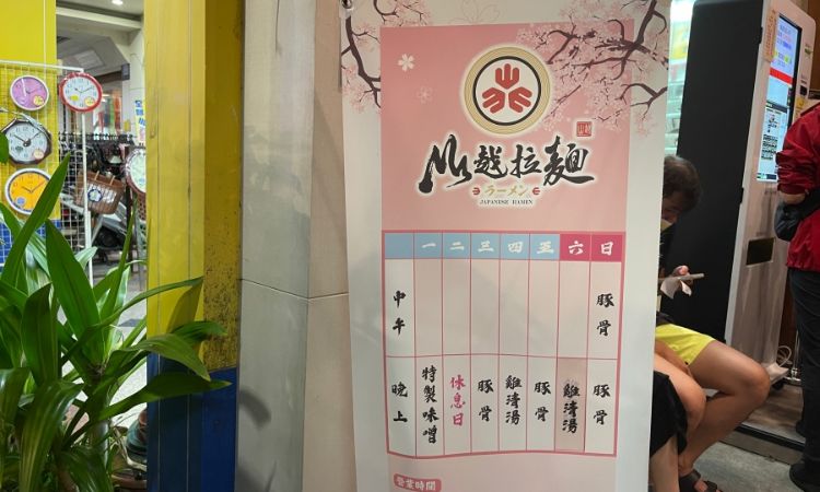 嘉義文化路夜市美食推薦一：山越拉麵