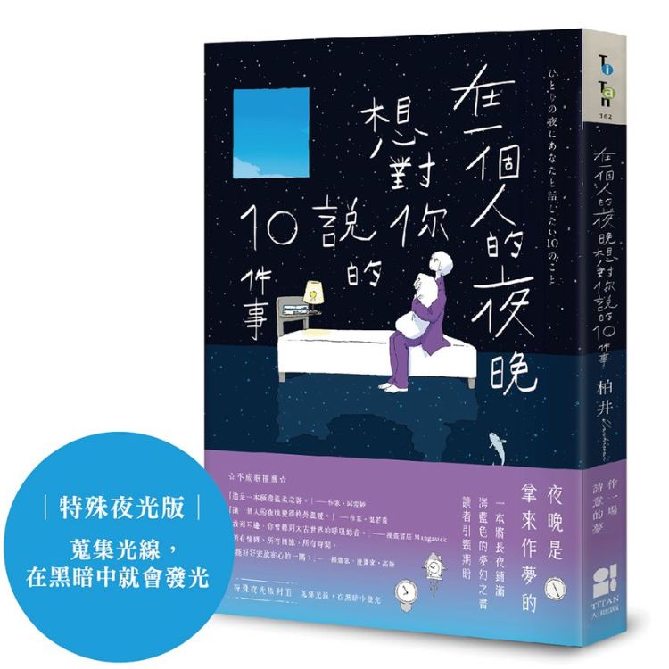 在一个人的夜晚, 想对你说的10件事 (特殊夜光版)