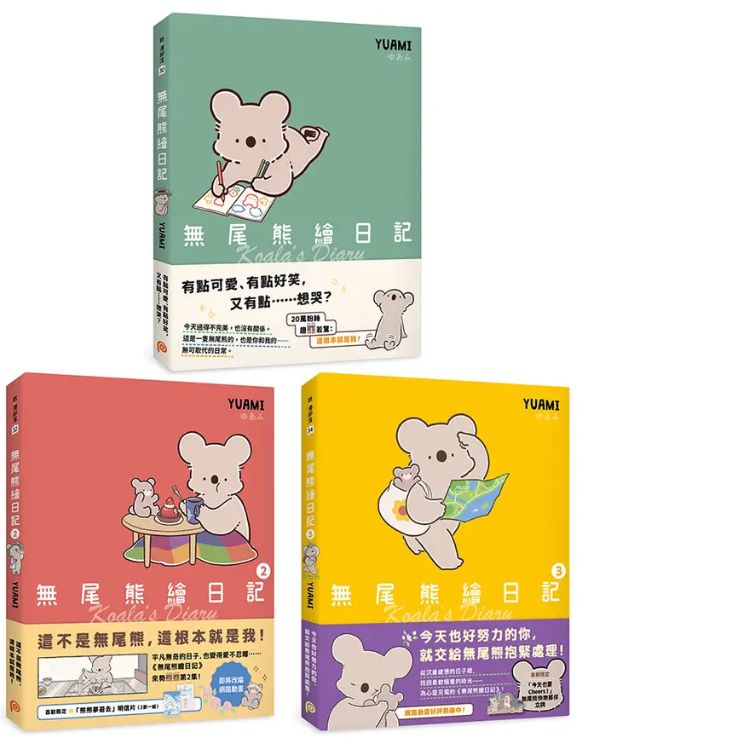 无尾熊绘日记 1-3 (3册合售)