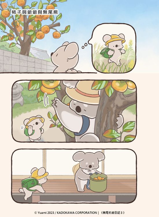 《无尾熊绘日记》