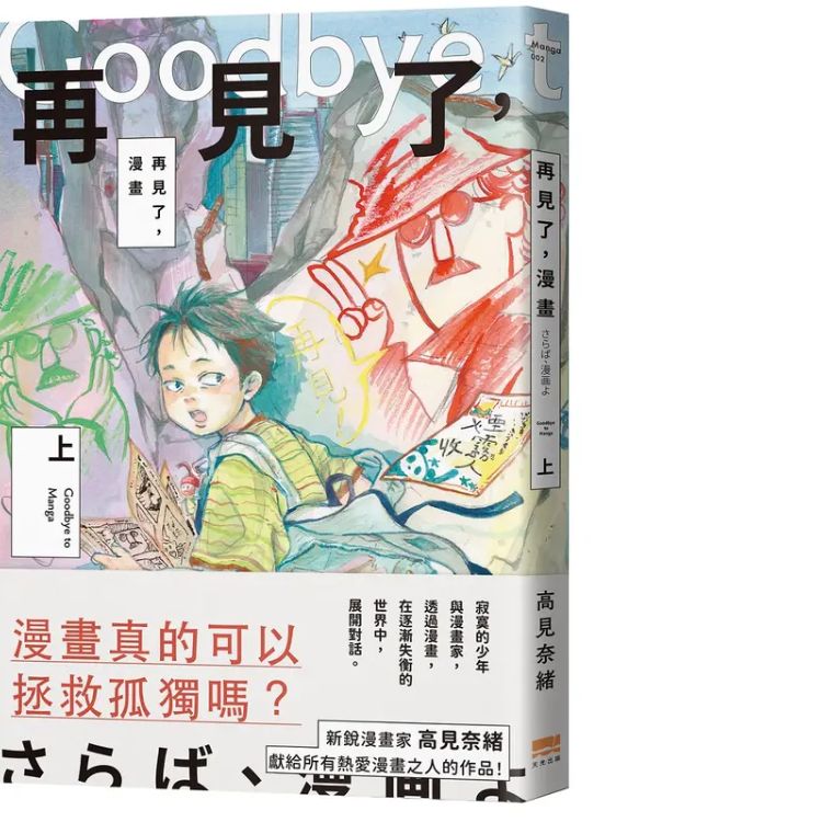 再見了, 漫畫 上