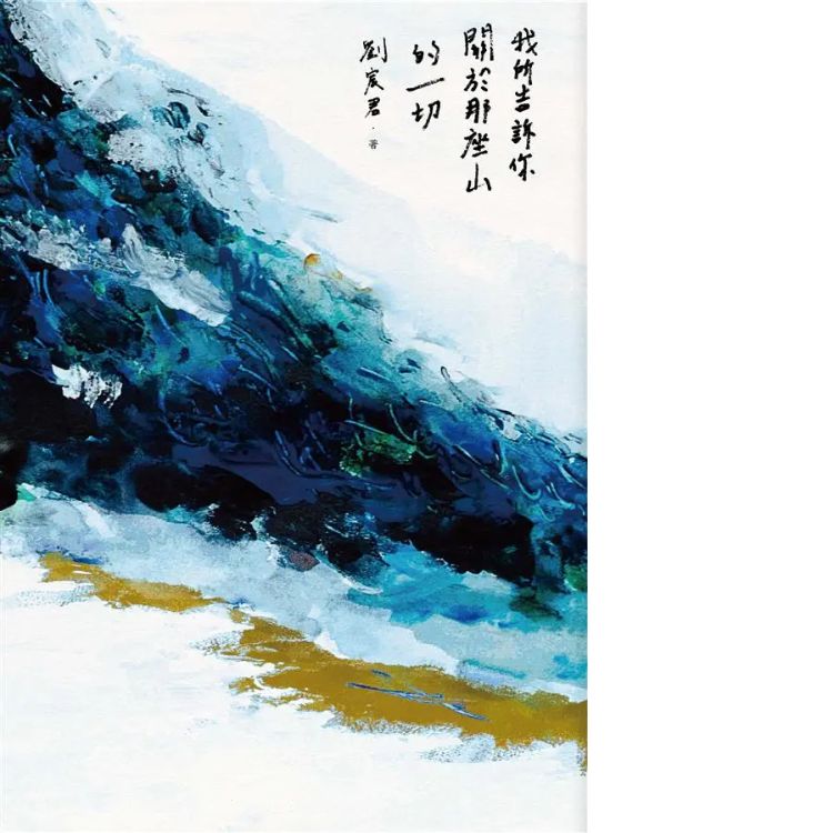 我所告訴你關於那座山的一切