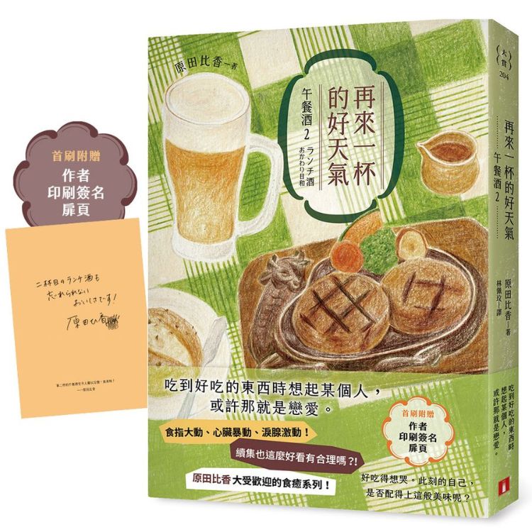 再来一杯的好天气: 午餐酒 2 (附首刷限定作者印刷签名扉页)