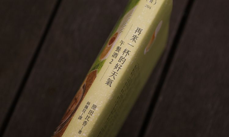 《再来一杯的好天气：午餐酒2》