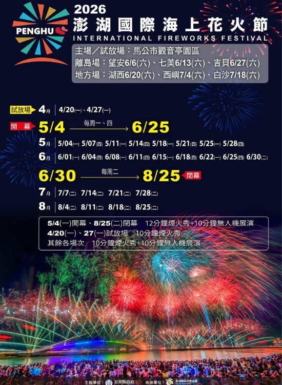 2026澎湖花火节烟火秀施放日期与时间
