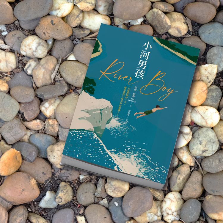 閱讀小說《小河男孩》憶起的陳年往事