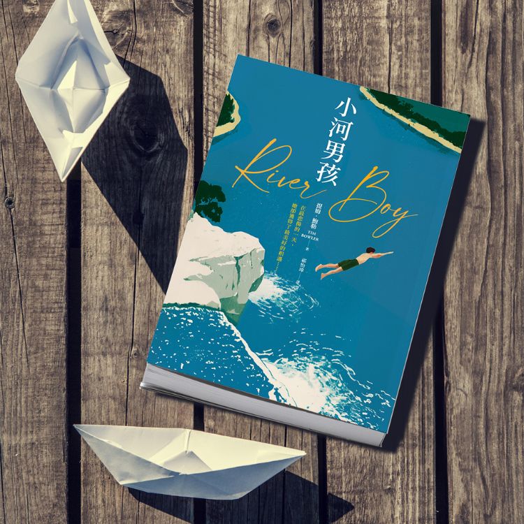 閱讀小說《小河男孩》憶起的陳年往事