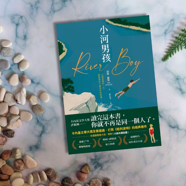 小說《小河男孩》領悟告別的意義，了解生命的核心