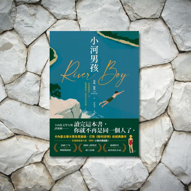 小說《小河男孩》領悟告別的意義，了解生命的核心