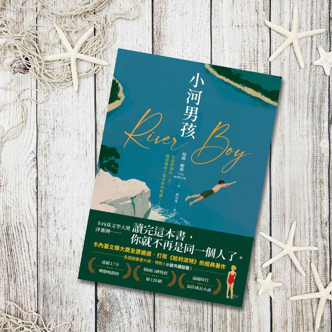 小說《小河男孩》領悟告別的意義，了解生命的核心