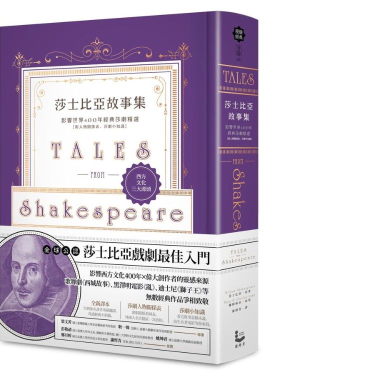 莎士比亚故事集: 影响世界400年经典莎剧精选 (附人物关系表/莎剧小知识)
