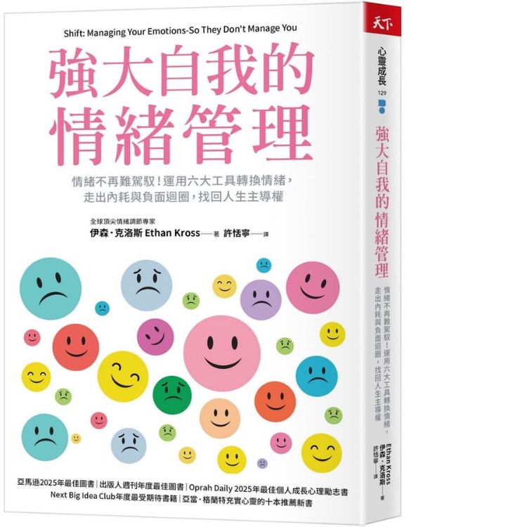 強大自我的情緒管理: 情緒不再難駕馭! 運用六大工具轉換情緒, 走出內耗與負面迴圈, 找回人生主導權