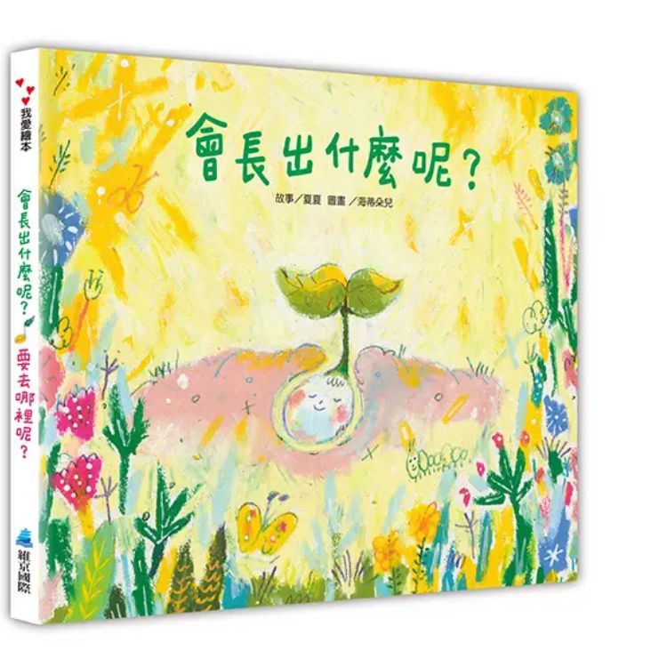 会长出什麽呢? 要去哪里呢?