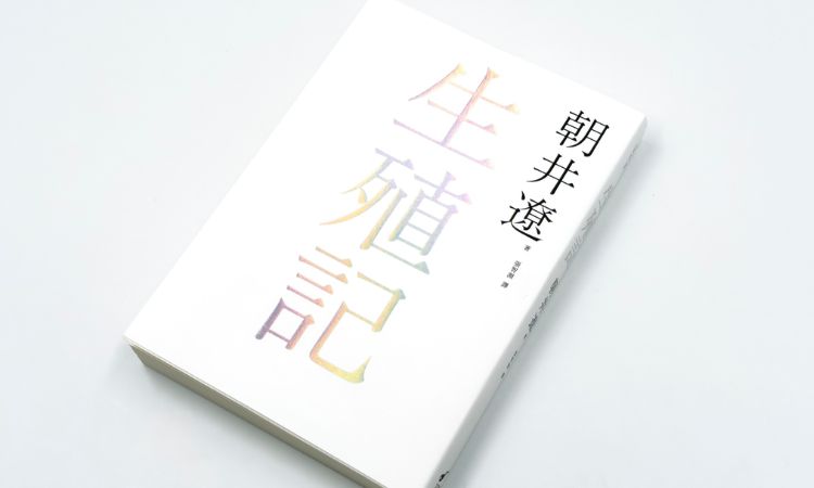 本屋大赏得主朝井辽小说推荐一：《生殖记》