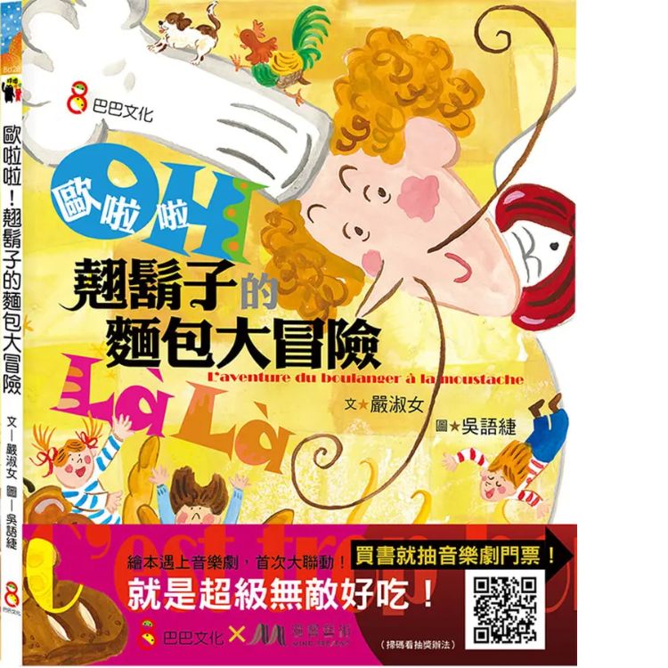 歐啦啦! 翹鬍子的麵包大冒險